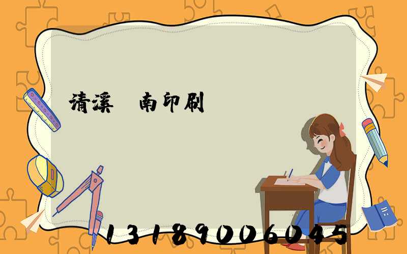 清溪華南印刷廠