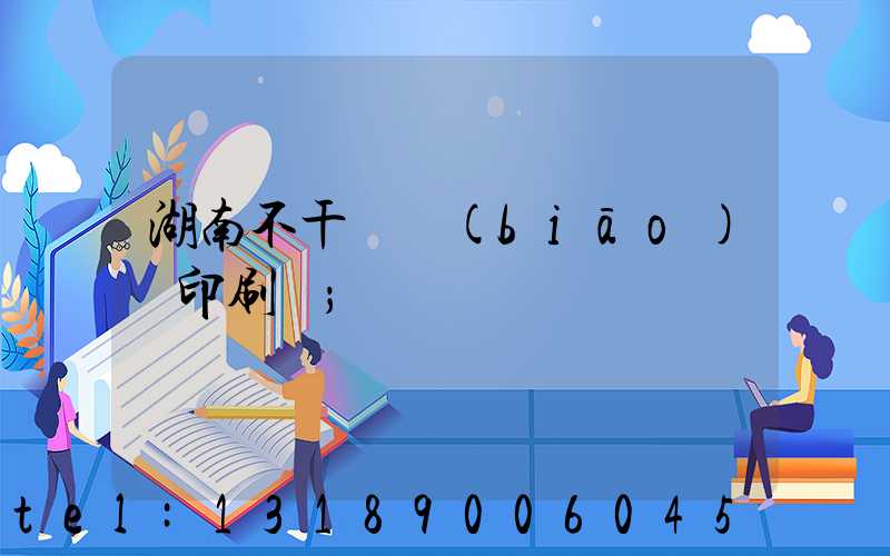 湖南不干膠標(biāo)簽印刷廠