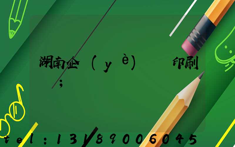 湖南企業(yè)畫冊印刷報價
