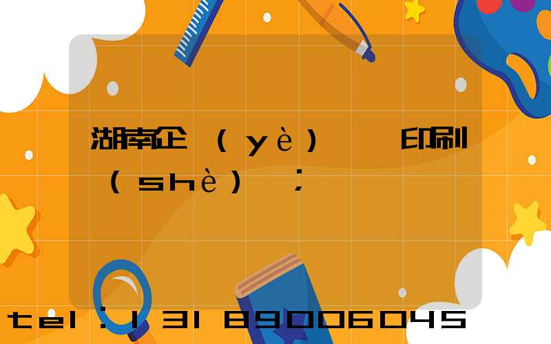 湖南企業(yè)畫冊印刷設(shè)計