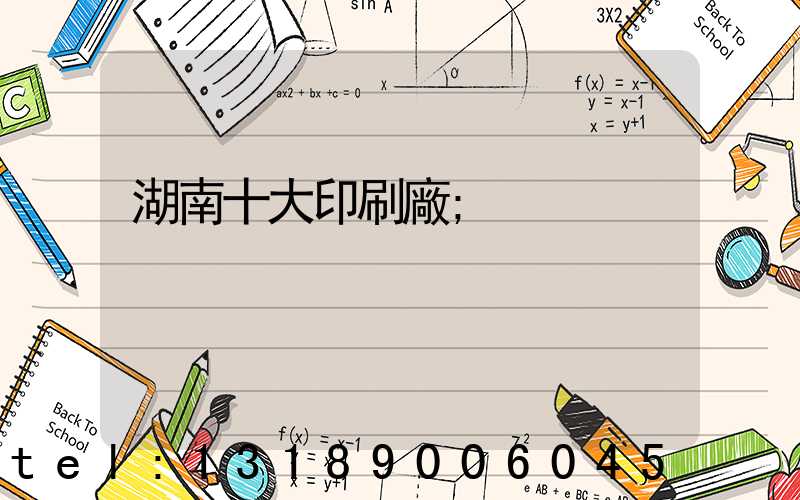 湖南十大印刷廠
