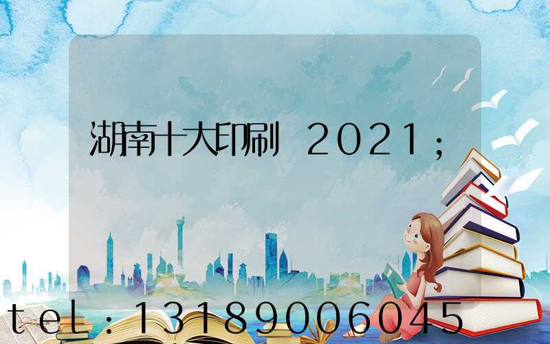 湖南十大印刷廠2021