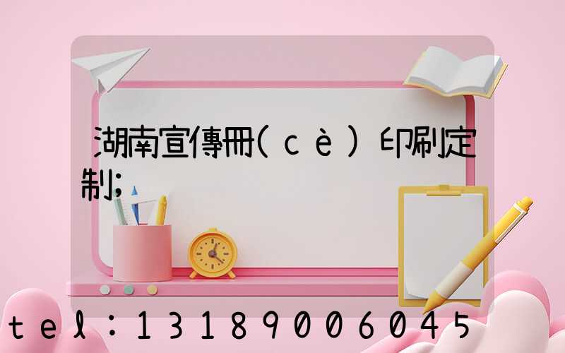 湖南宣傳冊(cè)印刷定制