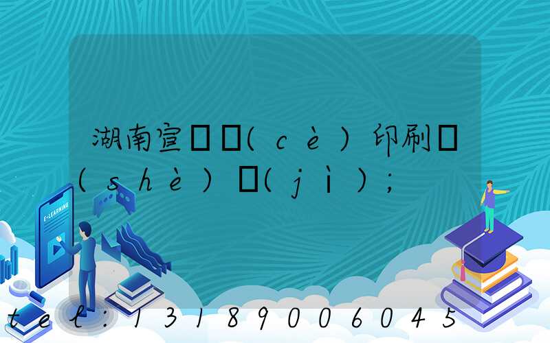 湖南宣傳冊(cè)印刷設(shè)計(jì)
