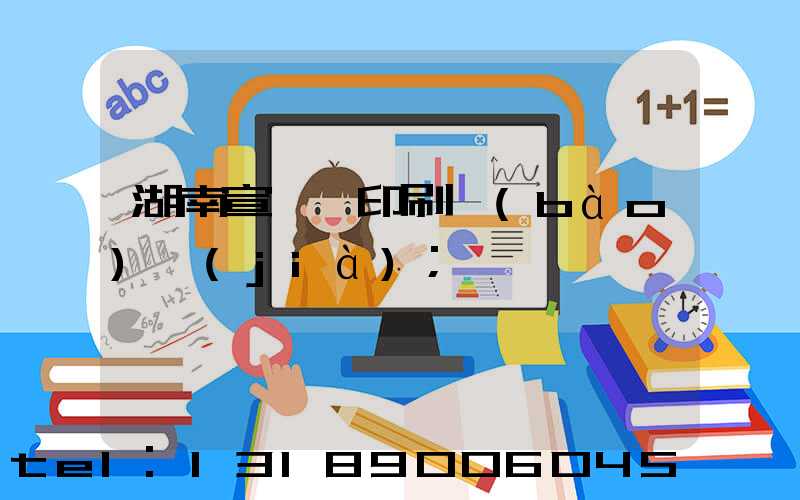 湖南宣傳冊印刷報(bào)價(jià)
