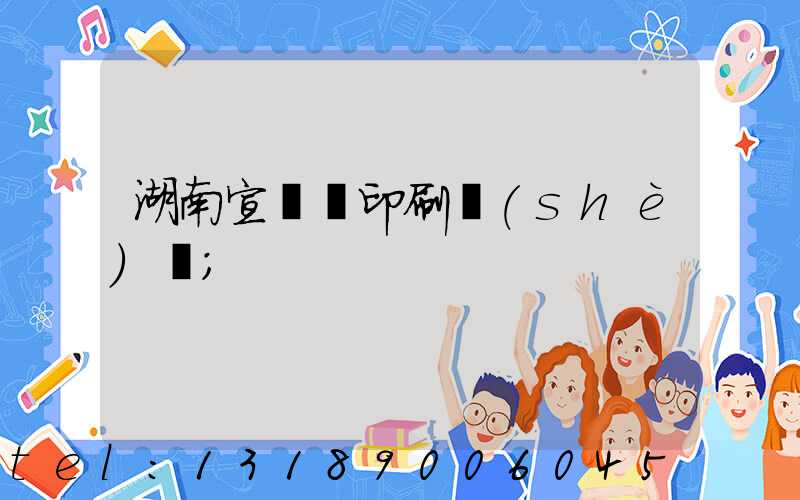 湖南宣傳冊印刷設(shè)計