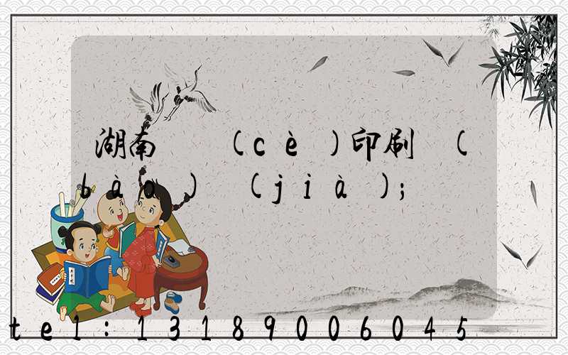 湖南畫冊(cè)印刷報(bào)價(jià)