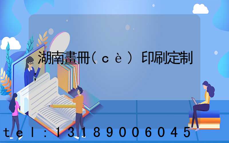 湖南畫冊(cè)印刷定制