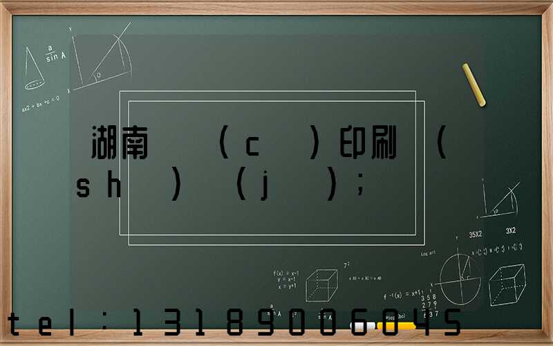 湖南畫冊(cè)印刷設(shè)計(jì)