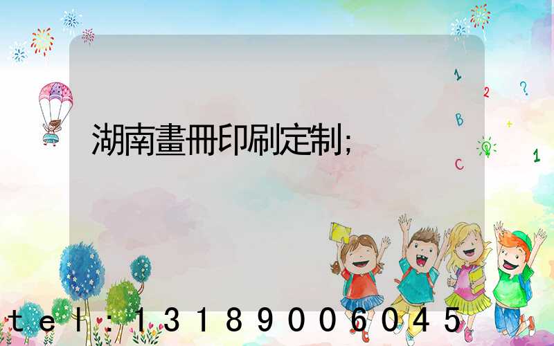 湖南畫冊印刷定制