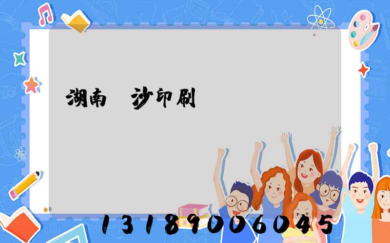 湖南長沙印刷廠