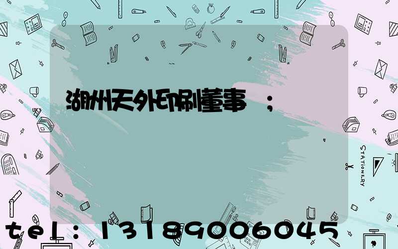 湖州天外印刷董事長