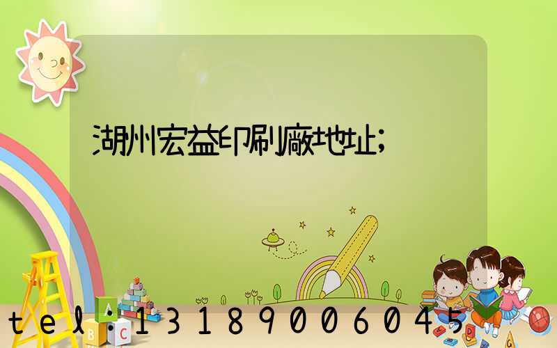 湖州宏益印刷廠地址