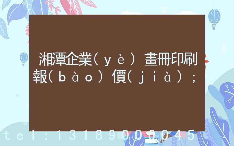 湘潭企業(yè)畫冊印刷報(bào)價(jià)