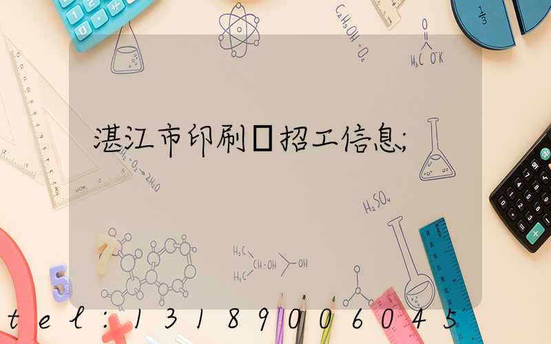 湛江市印刷廠招工信息