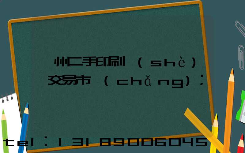 溫州二手印刷設(shè)備交易市場(chǎng)