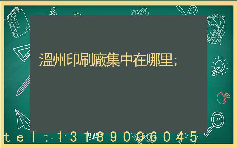溫州印刷廠集中在哪里