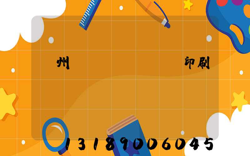 溫州對聯(lián)印刷廠