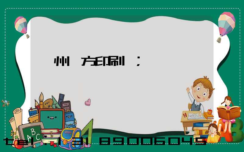 溫州東方印刷廠