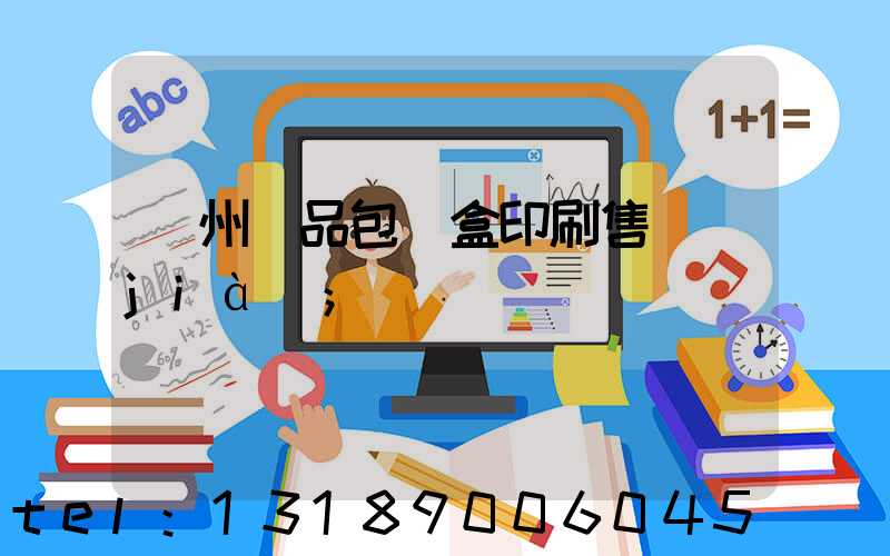 溫州禮品包裝盒印刷售價(jià)