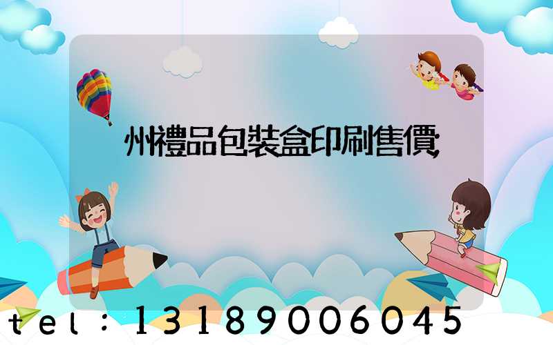 溫州禮品包裝盒印刷售價