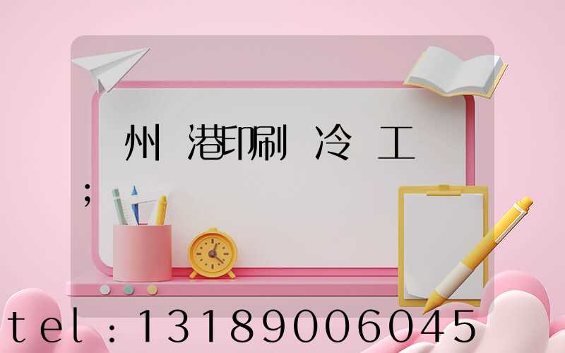 溫州龍港印刷廠冷燙工藝廠