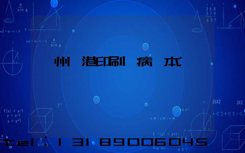 溫州龍港印刷廠病歷本