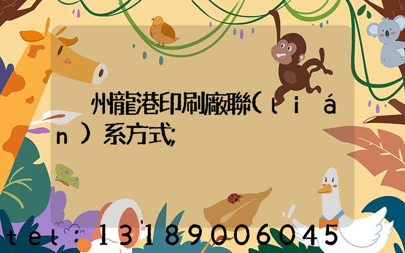 溫州龍港印刷廠聯(lián)系方式
