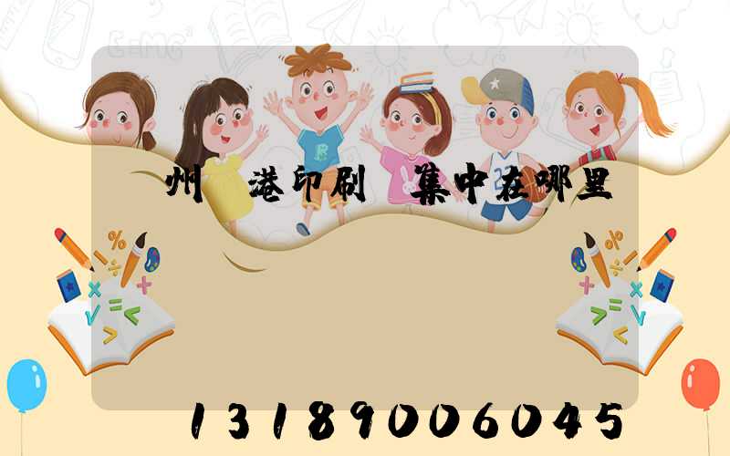 溫州龍港印刷廠集中在哪里
