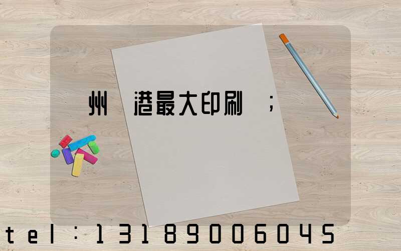 溫州龍港最大印刷廠