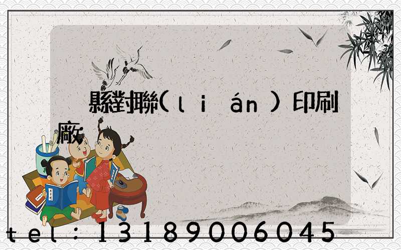 溫縣對聯(lián)印刷廠