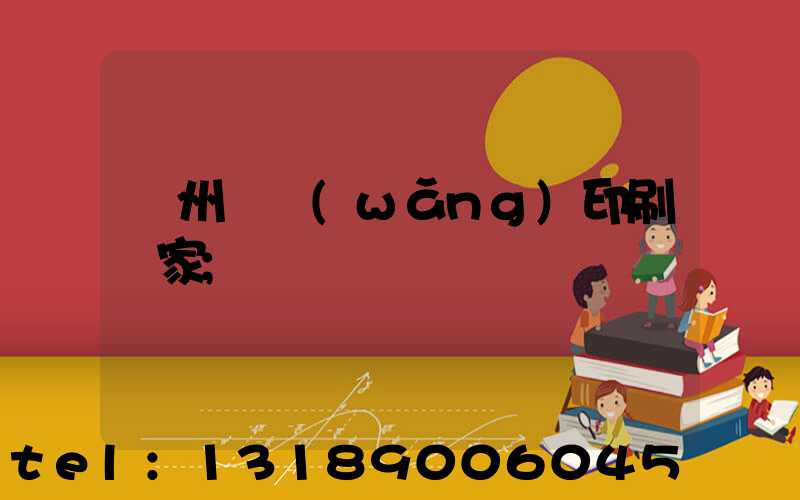滄州絲網(wǎng)印刷廠家