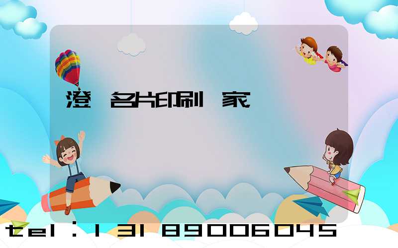 澄邁名片印刷廠家
