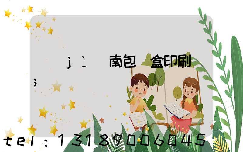 濟(jì)南包裝盒印刷廠