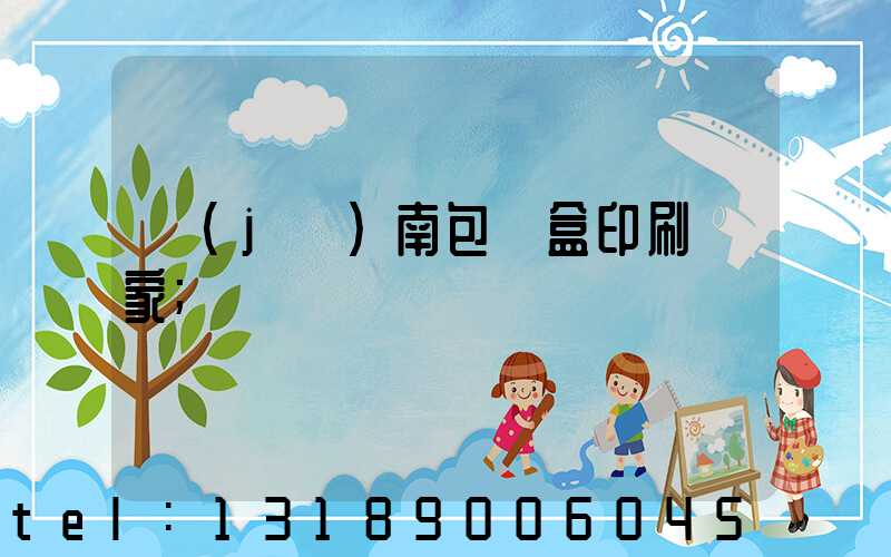 濟(jì)南包裝盒印刷廠家