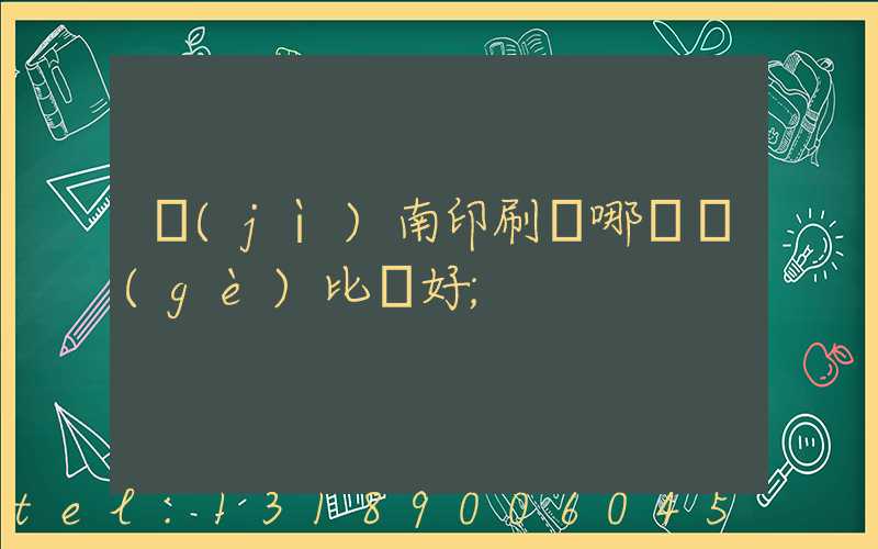 濟(jì)南印刷廠哪幾個(gè)比較好