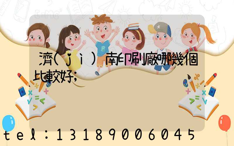 濟(jì)南印刷廠哪幾個比較好