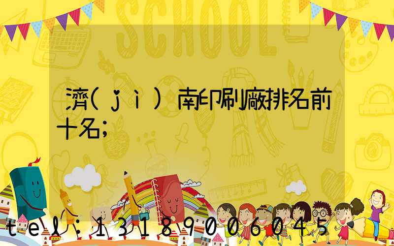 濟(jì)南印刷廠排名前十名