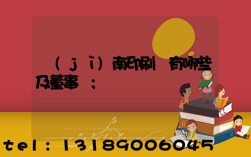 濟(jì)南印刷廠有哪些及董事長
