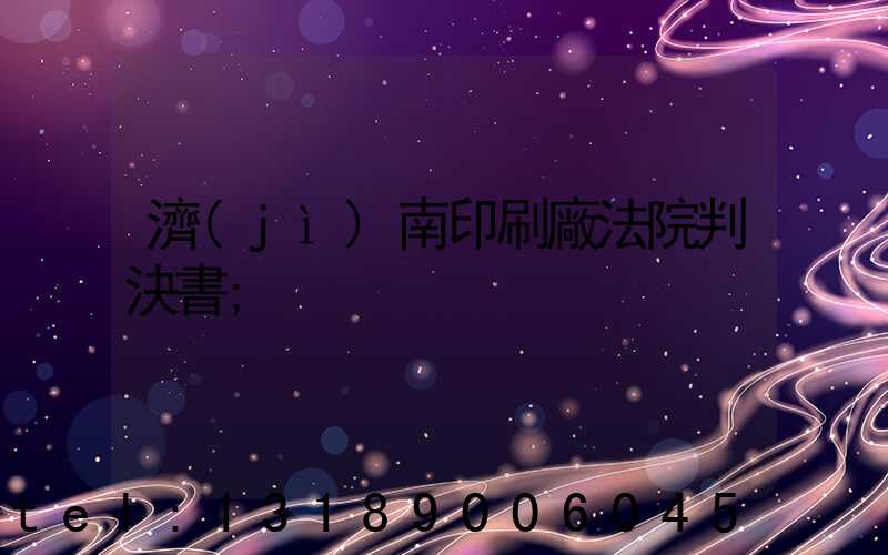 濟(jì)南印刷廠法院判決書