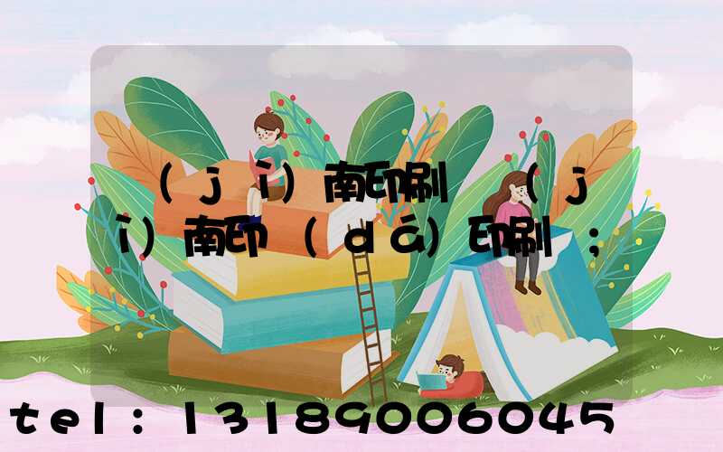 濟(jì)南印刷廠濟(jì)南印達(dá)印刷廠