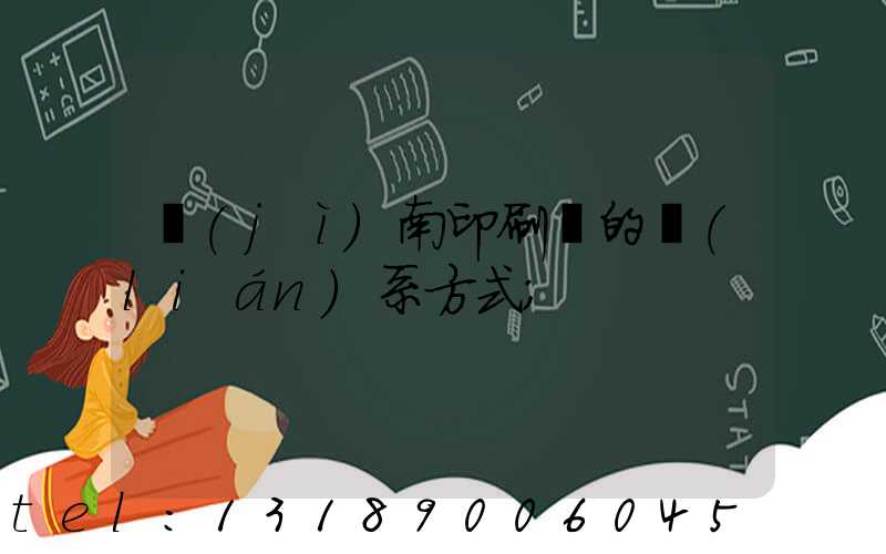 濟(jì)南印刷廠的聯(lián)系方式