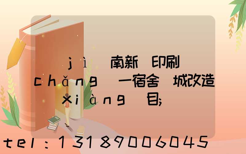 濟(jì)南新華印刷廠(chǎng)一宿舍舊城改造項(xiàng)目