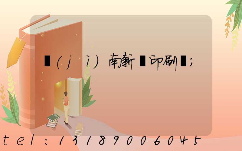 濟(jì)南新華印刷廠