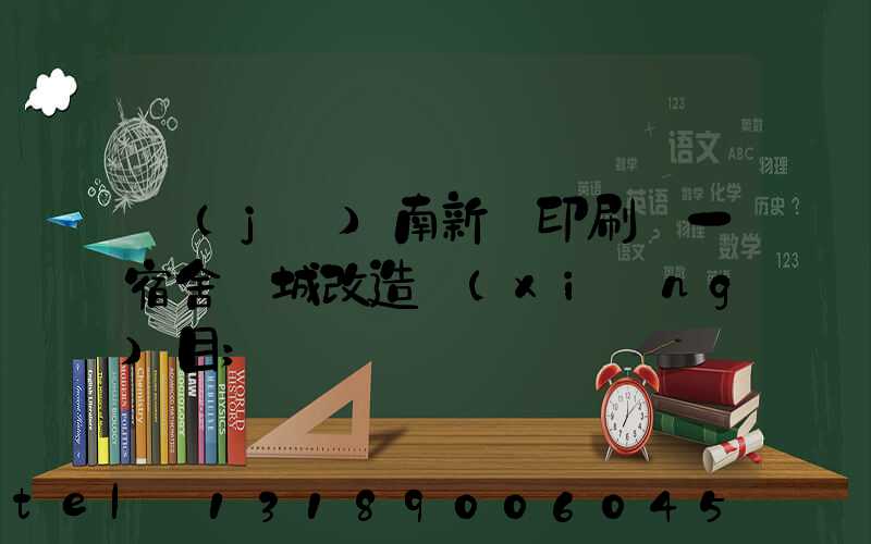 濟(jì)南新華印刷廠一宿舍舊城改造項(xiàng)目