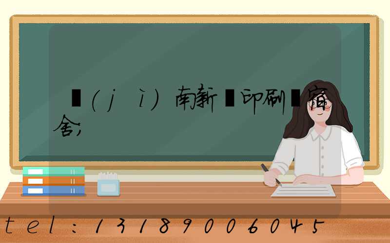 濟(jì)南新華印刷廠宿舍