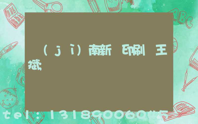 濟(jì)南新華印刷廠王斌