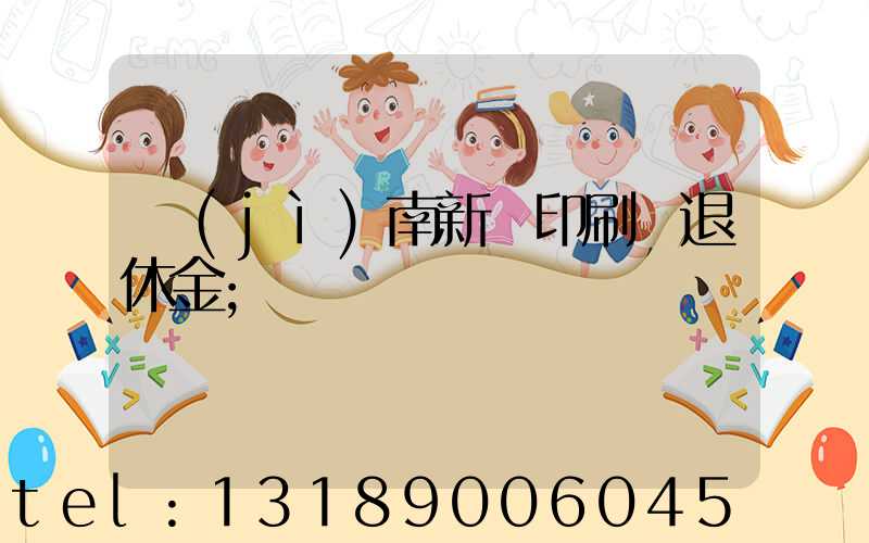 濟(jì)南新華印刷廠退休金