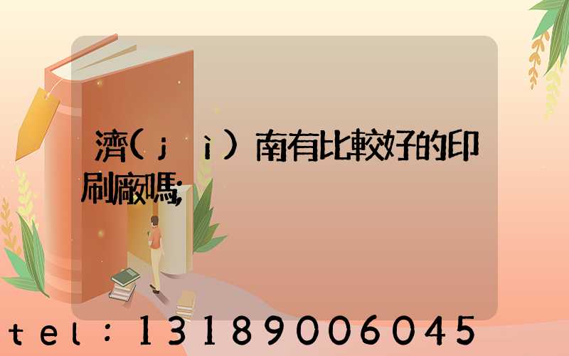 濟(jì)南有比較好的印刷廠嗎