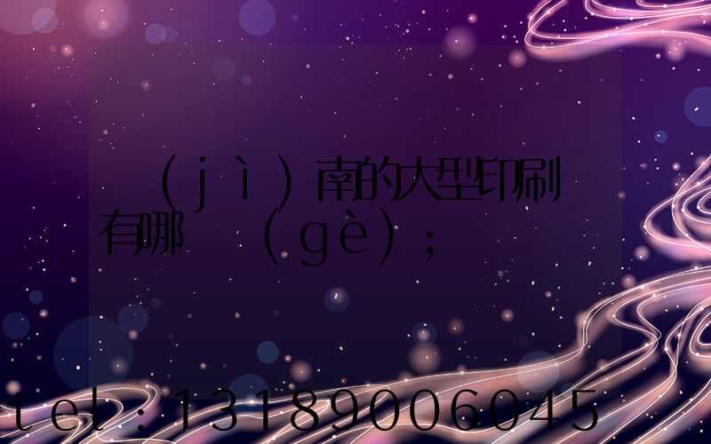 濟(jì)南的大型印刷廠有哪幾個(gè)